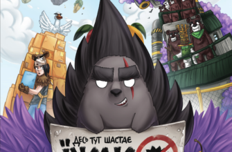 «Десь тут шастає Їжак» Ярослав Світ, Тарас Ярмусь