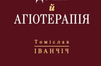 «Діагностика душі й агіотерапія» Томіслав Іванціч