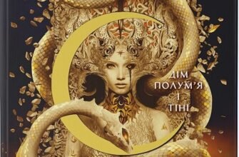«Дім Полум’я та Тіні. Місто Півмісяця. Книга 3» Сара Джанет Маас