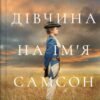 «Дівчина на ім'я Самсон» Емі Гармон
