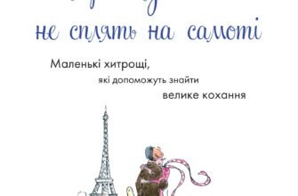 «Француженки не сплять на самоті» Джеймі Кет Каллан