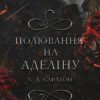 «Гра в кота і мишу. Книга 2: Полювання на Аделіну» Карлтон Х. Д.