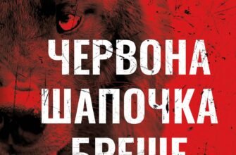 «Грімм. Книга 1. Червона Шапочка бреше» Еліас Галлер