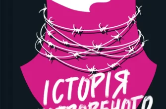 «Історія спотвореного кохання» Саманта Давнінг