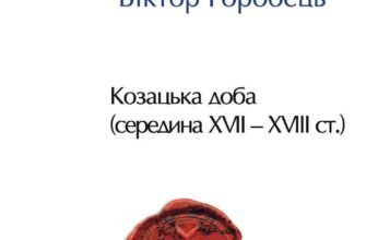 «Історія цивілізації. Україна. Том 4. Козацька доба (середина XVIІ – XVIII ст.)» Віктор Горобець