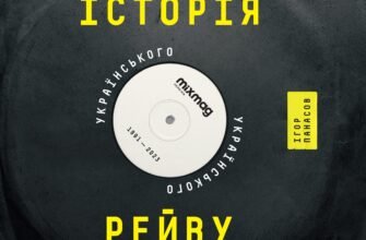 «Історія українського рейву» Ігор Панасов