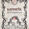 «Каррайк. Книга 1. Переродження» Уляна Дадак