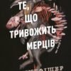 «Клятвений солдат. Те, що тривожить мерців. Книга 1» Т. Кінгфішер
