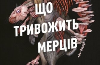 «Клятвений солдат. Те, що тривожить мерців. Книга 1» Т. Кінгфішер