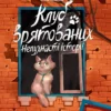 «Клуб врятованих. Непухнасті історії» Сашко Дерманський