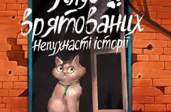 «Клуб врятованих. Непухнасті історії» Сашко Дерманський