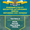«Бойовий статут Десантно-штурмових військ Збройних Сил України, частина 3 (рота, ротна тактична група)»