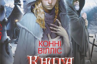 «Книга судного дня» Конні Вілліс