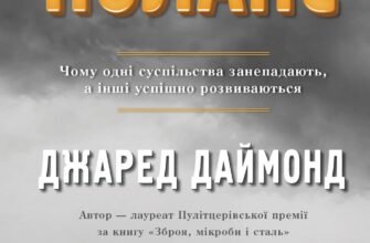 Ми зачаровані величними руїнами, що нагадують про колишню могутність цивілізацій. Але за їхньою красою ховається тривожне питання: чому вони занепали? У книзі «Колапс» Джаред Даймонд розглядає історію занепаду великих культур – від імперії інків до поселень вікінгів у Гренландії – і знаходить спільні риси між ними. Він досліджує, як екологічні, соціальні та політичні фактори зумовили їхній крах. Це більше, ніж просто історія – це попередження для сучасного світу. Автор аналізує сучасні виклики, такі як глобальне потепління, вичерпання ресурсів і політична нестабільність, і пояснює, що ми можемо зробити, щоб уникнути катастрофи. Ця книга змінить ваше сприйняття історії – і, можливо, допоможе зрозуміти, як врятувати майбутнє.