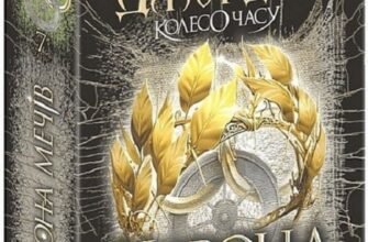 «Колесо Часу. Книга 7. Корона Мечів» Роберт Джордан