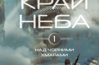 «Край неба» Марк Дж. Ґреґсон