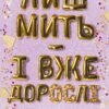 «Лиш мить — і вже дорослі» Емі Лі