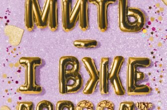 «Лиш мить — і вже дорослі» Емі Лі