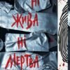 «Ні жива ні мертва. Книга 3» Голлі Джексон