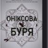 «Оніксова буря. Емпіреї. Книга 3» Ребекка Яррос