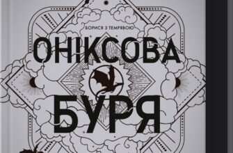 «Оніксова буря. Емпіреї. Книга 3» Ребекка Яррос