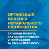 «Організація ведення нотаріального діловодства» Сергій Пєтков, Галина Іванова