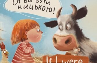 «От би бути кицькою! If I Were a Cat» Лариса Федорченко