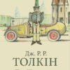 «Пан Щасливець» Джон Рональд Руел Толкін