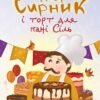 «Пан Сирник і торт для пані Сіль» Світлана Лінинська