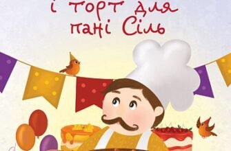 «Пан Сирник і торт для пані Сіль» Світлана Лінинська