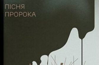 «Пісня пророка» Пол Лінч