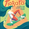 «Повага. Як діяти, коли зазіхають на твої особисті кордони» Андреа Вандер Плюм, Кортні Макавінта