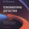 «Психоаналітична діагностика» Ненсі Маквільямс
