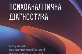 «Психоаналітична діагностика» Ненсі Маквільямс