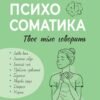 «Психосоматика. Твоє тіло говорить» Юрій Гайдук