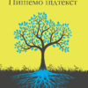 «Пишемо підтекст» Лінда Сеґер