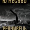 «Ревнивець та інші історії» Ю Несбьо