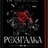 «Розгадка» Ві Кіланд
