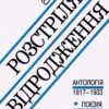 «Розстріляне відродження» Юрій Лавріненко