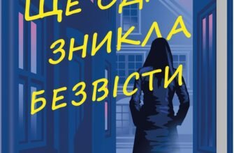 «Ще одна зникла безвісти» Джилліан Мак-Аллістер