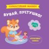 «Самостійний малюк. Бувай, пустушко!» Катерина Столяренко