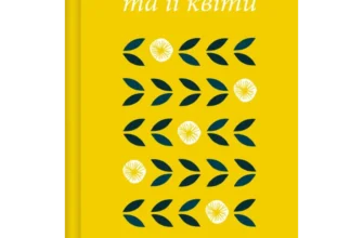 «Сонце та її квіти» Рупі Каур