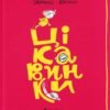 «Цікавинки» Олександр Шатохін