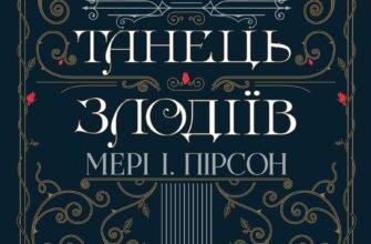 «Танець злодіїв» Мері І. Пірсон
