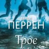 «Троє» Валері Перрен