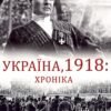 «Україна, 1918: Хроніка» Владлен Мараєв