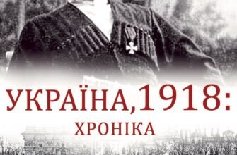 «Україна, 1918: Хроніка» Владлен Мараєв