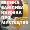 «Велика важлива книга про мистецтво (тепер і про жінок)» Даніеле Криза