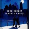«Вони обидва помруть у кінці. Книга 1» Адам Сільвера