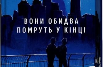 «Вони обидва помруть у кінці. Книга 1» Адам Сільвера